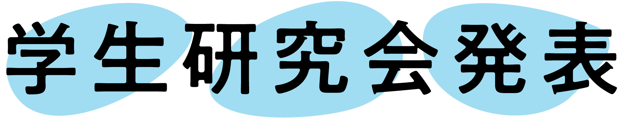 学生研究会発表